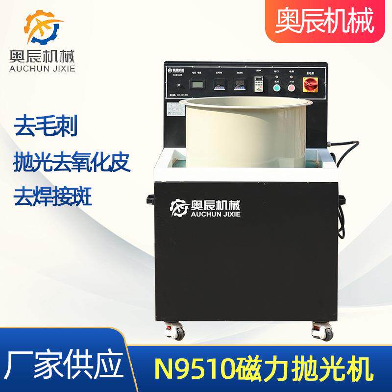 N9510磁力抛光机五金机械表面处理光饰机台式去毛边磁力抛光机