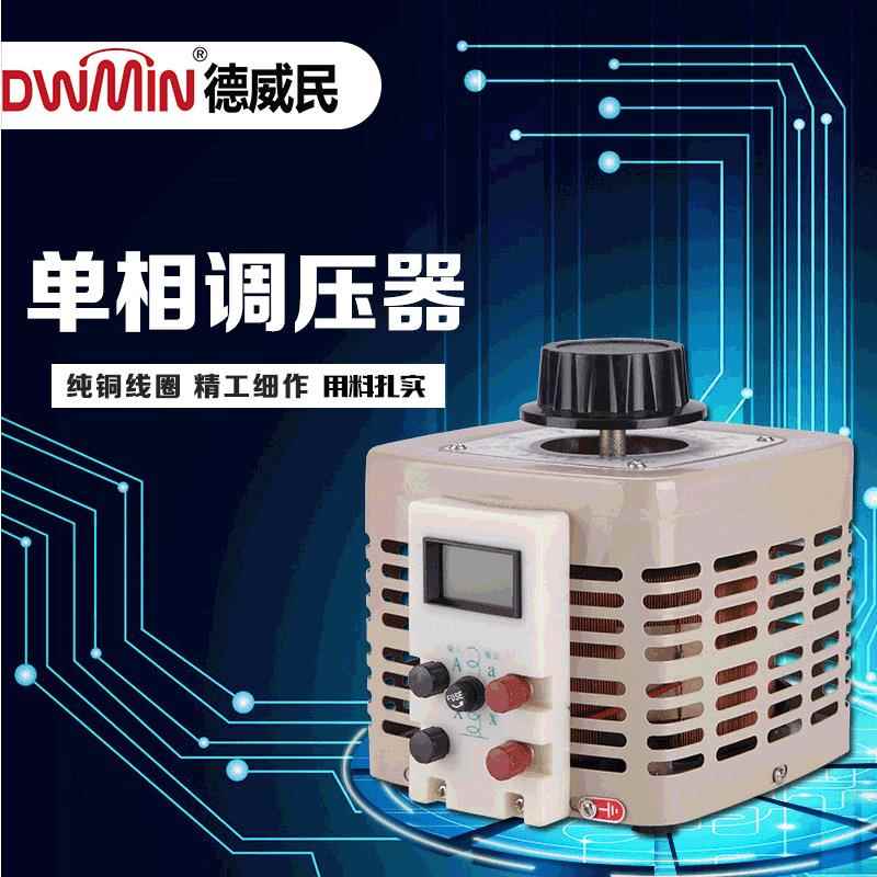 TDGC-500vaKW接触式调压器大功率空调电脑家用稳压单相调压器