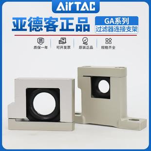 GA600 GA300 亚德客油水分离过滤器连接支架GA200 GA400
