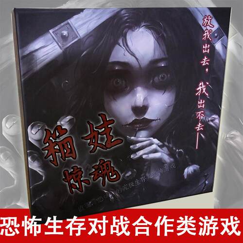 桌游箱娃惊魂女鬼恐怖生存对战合作类聚会推理剧本谋杀游戏中文版 - 封面