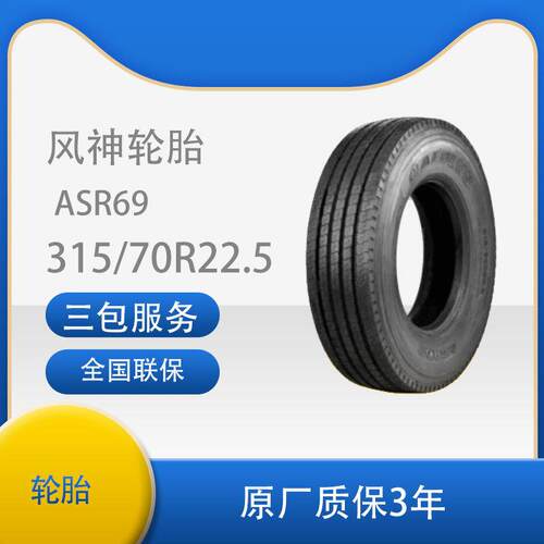 风神（AEOLUS） 315/70R22.5汽车轮胎 18PR（层级）花纹ASR69