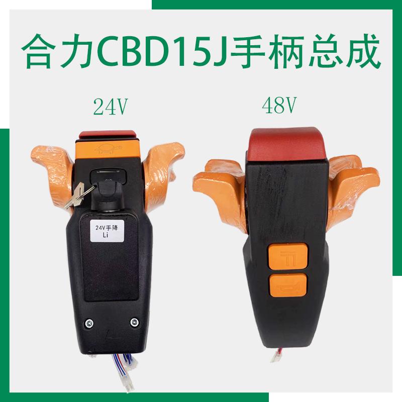 合力CBD15J托盘车手柄配件HELI电动地牛起升下降操作盒电量显示表