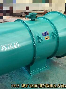 FBCZ-14#-30KW煤矿地面抽出式防爆轴流通风机FBCZ-14- 55KW
