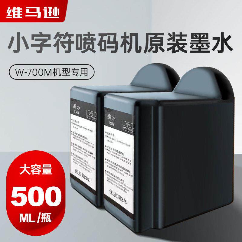 维马逊小字符喷码机专用墨水高附着力高解析墨盒
