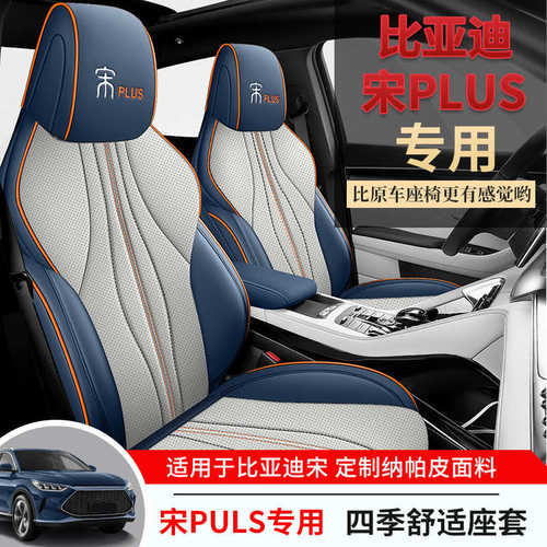 比亚迪宋plusdmi座椅套专用座垫宋plus座套车内饰改装坐垫座位套