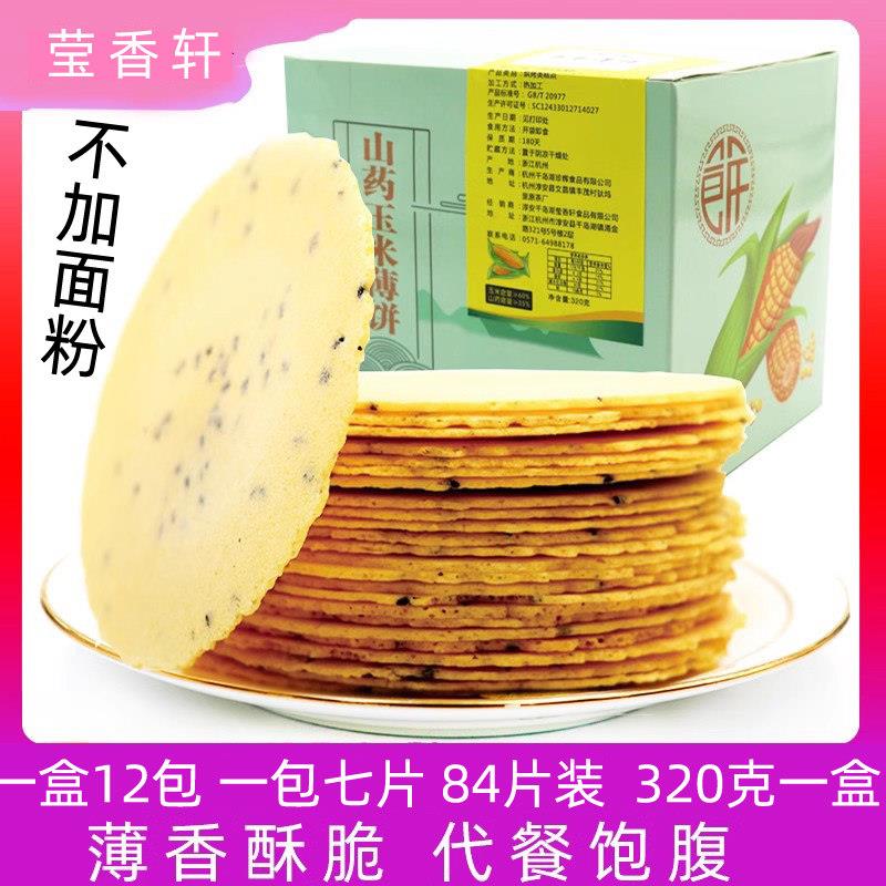 早餐饼干黑芝麻铁棍山药玉米薄饼脆片早餐饼干零食五谷粗粮煎饼
