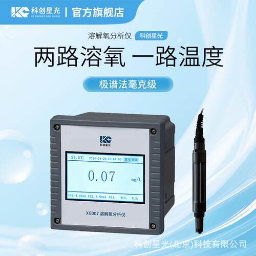 溶解氧分析仪科创星光XG007极谱法毫克级电极二次仪表全智能多功
