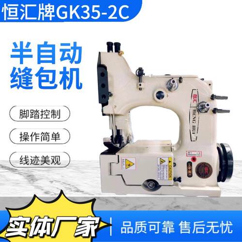 恒汇GK35-2C半自动缝包机编织袋封口机·