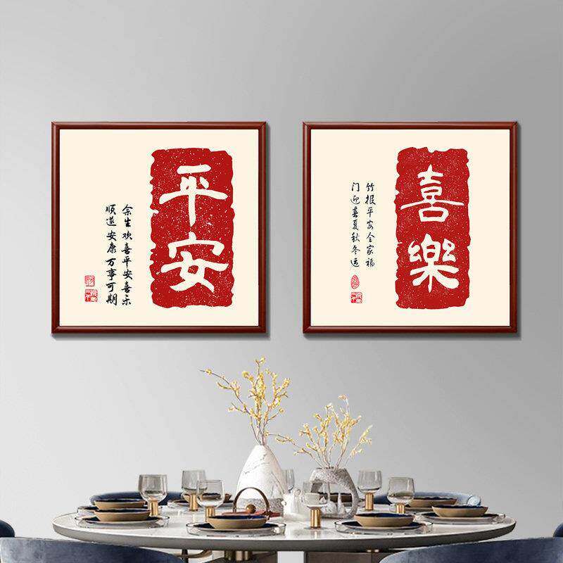 新中式平安喜乐客厅装饰画入户玄关过道福字挂画餐厅墙壁书法字画