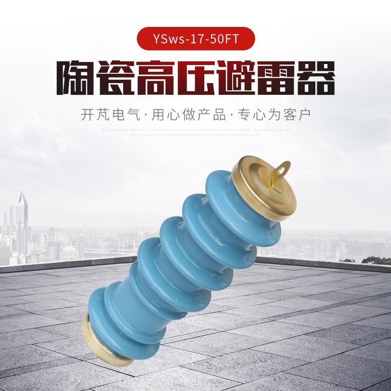 陶瓷高压避雷器YSws-17-50FT 蓝色10KV陶瓷避雷器 YSws系列