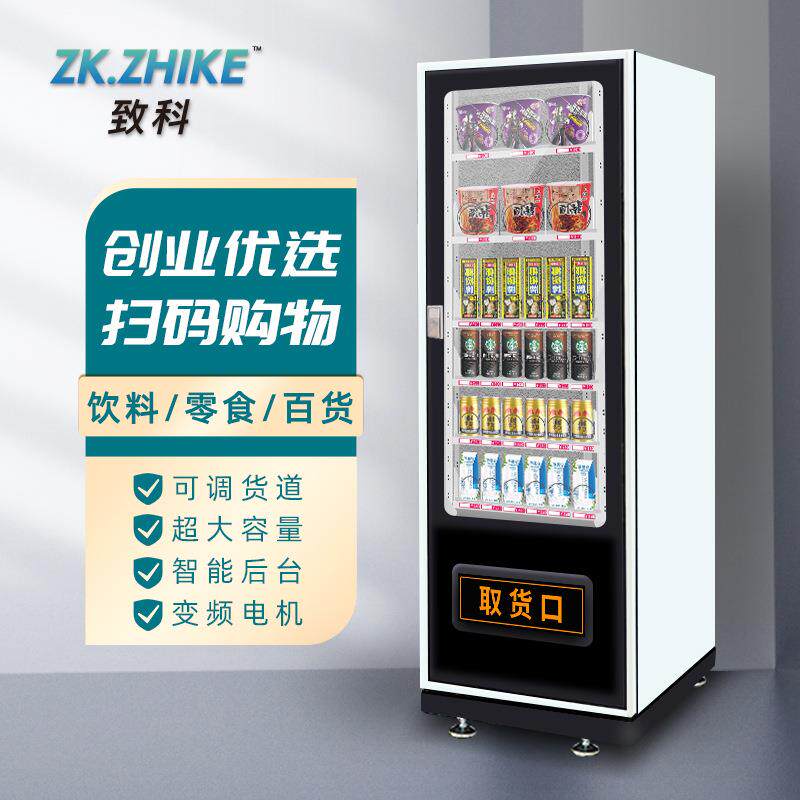 无人贩卖机小型24小时智能商用自助饮料零食售卖机制冷