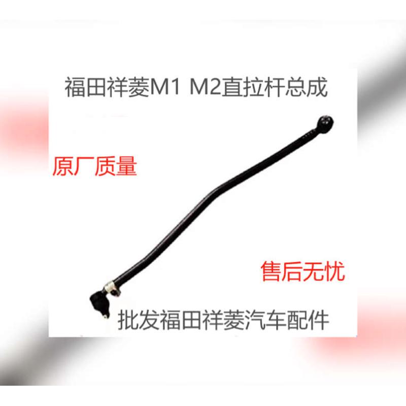 福田祥菱M1 M2祥菱V2方向机转向带球头直拉杆总成转向拉杆方向机
