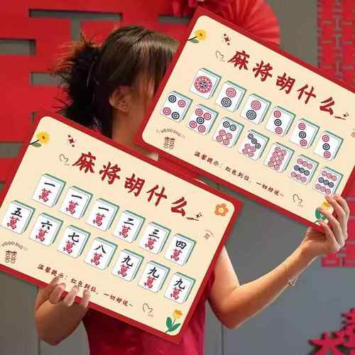 麻将胡什么 么婚礼接亲游戏创意卡片道具结婚拍照新郎伴郎文明拦