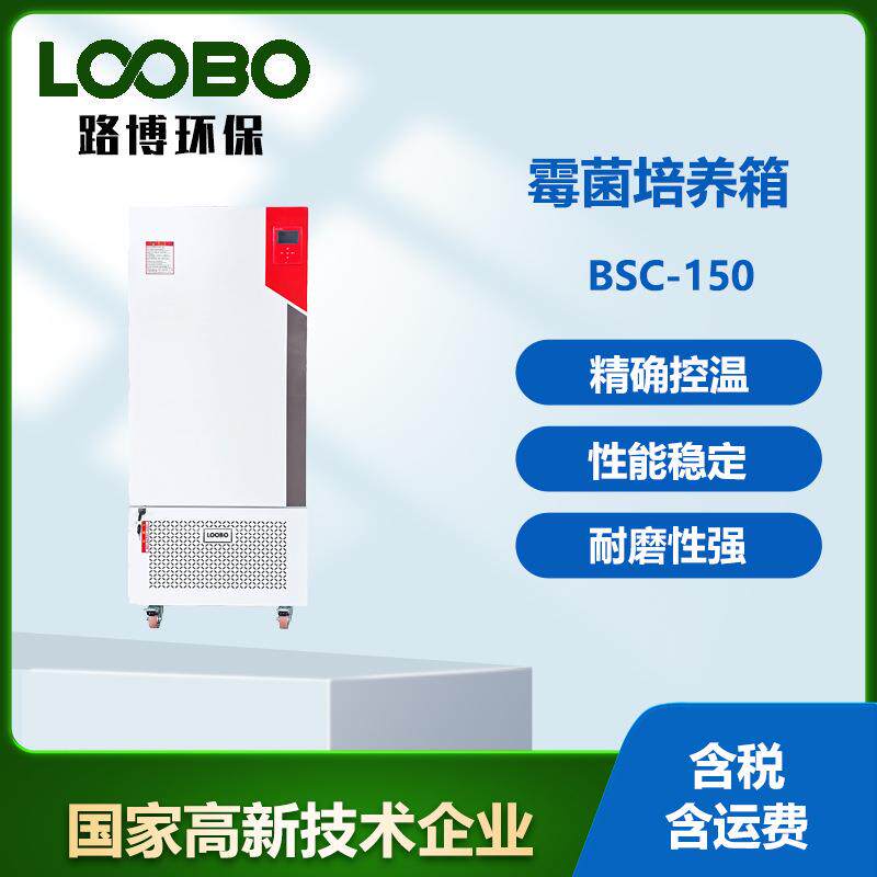 恒温恒湿箱霉菌培养箱低温细菌微生物BOD培