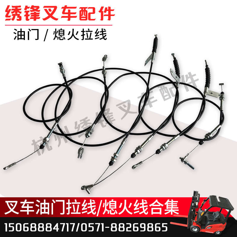叉车油门线 熄火线杭叉车合力叉车1-10吨手制动拉线风门线