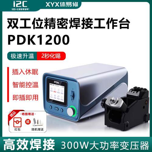 i2C焊台PDK1200双工位电烙铁 支持210/115/245烙铁头维修主板焊接