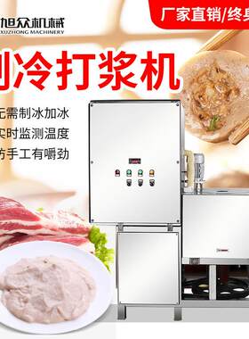 旭众 全自动仿手工打浆机 多功能鱼丸牛羊肉丸子快速制冷打浆机器