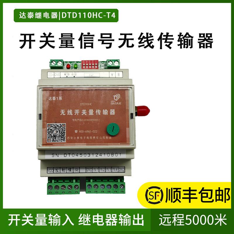 达泰DTD110H系列开关量无线传输模块收发模拟量点对点控制继电器