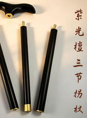乌木拐杖 三节拐杖手杖 血檀手杖 文明杖厂家