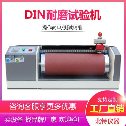 DIN耐磨耗试验机橡胶鞋底皮革轮胎滚筒磨耗试验机DIN耐磨测试仪