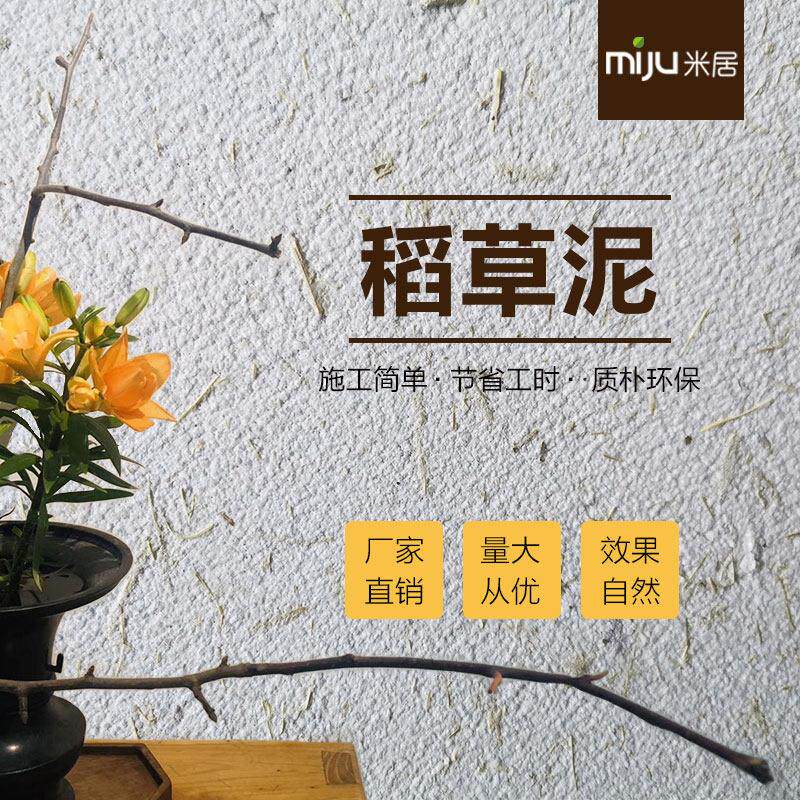 生态稻草泥肌理稻草漆室内外泥土墙面中式覆古乡村民宿艺术涂料