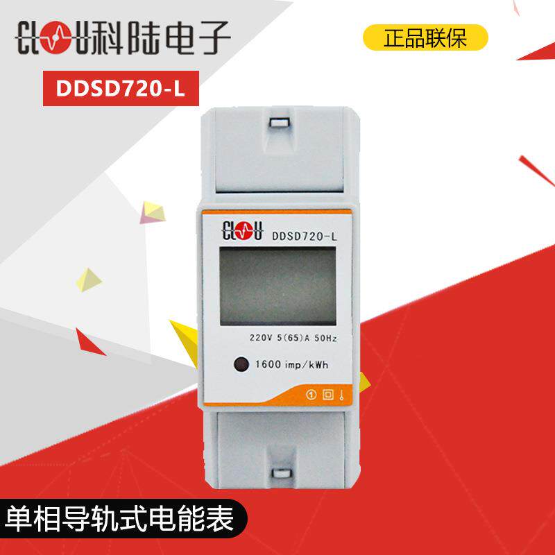 深圳科陆DDSD720-L单相导轨式多功能电能表充电桩电表