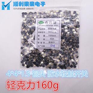160GM 1187 160g 1.5轻触开关按键 铜头防水贴片4脚 5.2