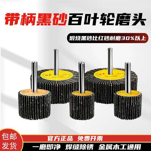 sj煅烧黑砂带柄页轮6柄百叶轮磨头木工金属砂布打磨头砂纸抛光轮