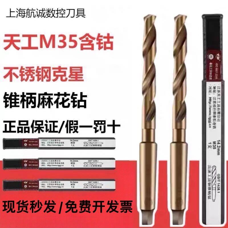 天工M35含钴锥柄麻花钻锥钻锥柄钻头不锈钢专用莫氏钻头打孔镀钛