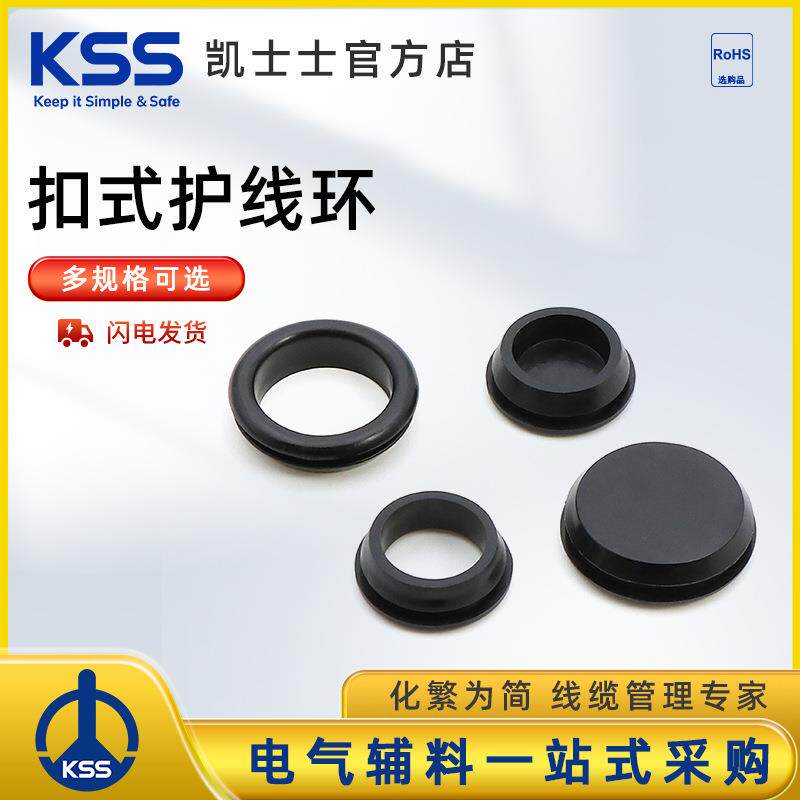 KSS 扣式护线环 快装橡胶护线圈过线圈穿线保护套出线孔胶皮圈KSS
