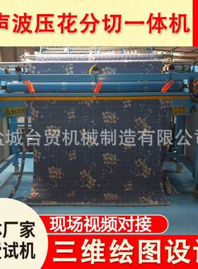 超声波分切机超声波分切一体机棉衣无线绗缝压花设备可定制