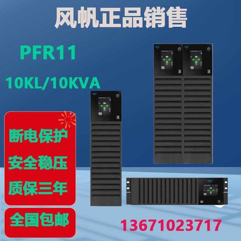 风帆UPS不间断电源 PF11-10KL外配电池10KVA/10000W机房智能稳压