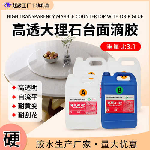 透釉滴3水封胶自流环氧树脂台面表面1胶硬大理石ab平层:胶封胶高