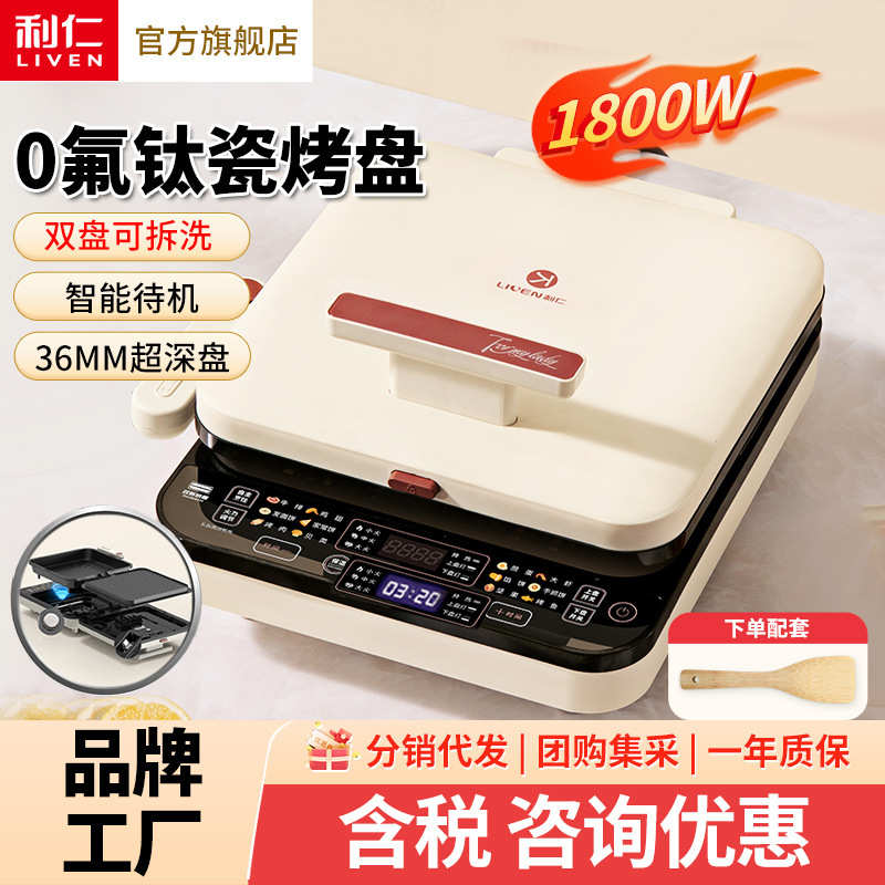 利仁电0氟钛瓷超耐磨电饼铛上下盘可拆36mm加深家庭用