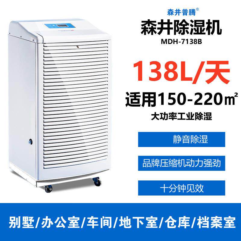 北京除湿机森井MDH-7138B工业除湿机大功率地下室车间抽湿机