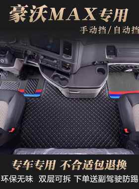 重型汽车Howo Max地板垫完全包围特殊装饰卡车供应新的Ts7-H驾驶