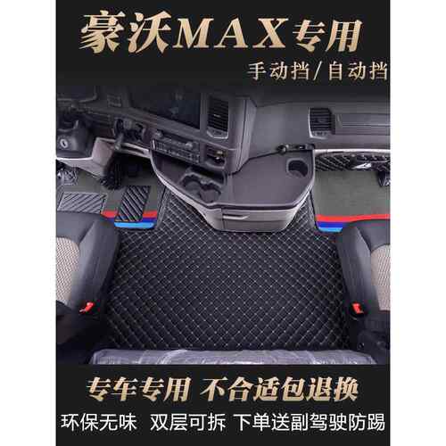 重型汽车Howo Max地板垫完全包围特殊装饰卡车供应新的Ts7-H驾驶