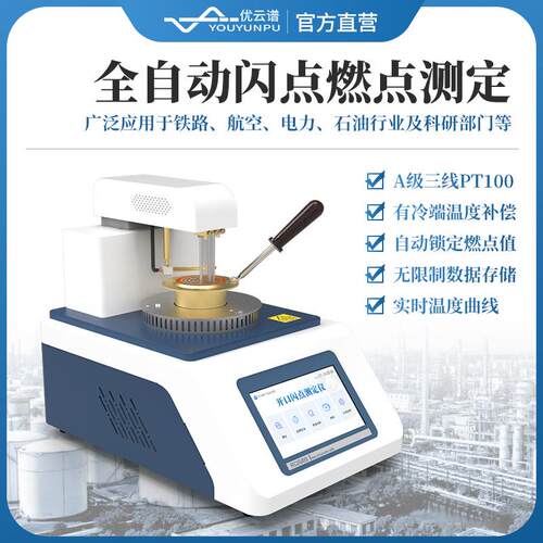 全自动闪点测定仪石油产品开口闪点测定仪柴油开口闭口闪点测试仪