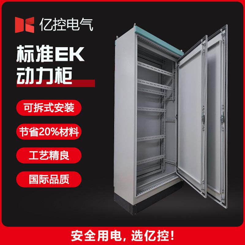电气标准ek动力柜户外防雨配电柜定制可拆式安装电器控制配电机柜