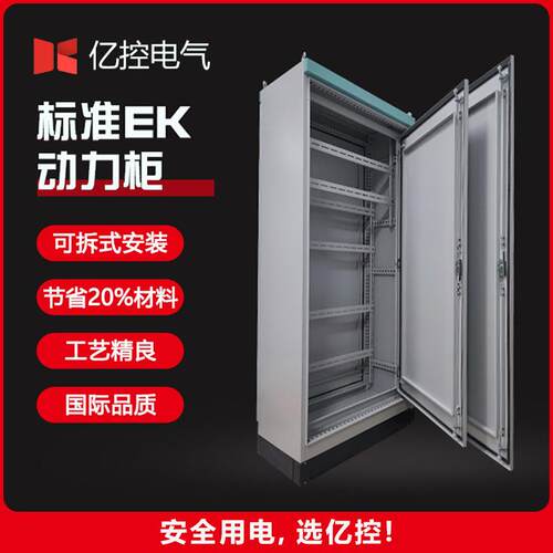 电气标准ek动力柜户外防雨配电柜定制可拆式安装电器控制配电机柜