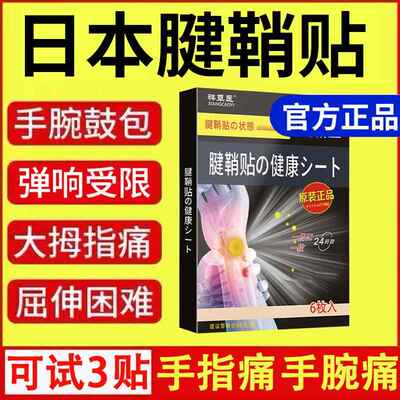 腱鞘贴膏舒筋贴【买二送一】手腕大拇指肿痛手指关节庝痛变形手肘
