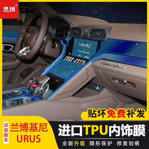 23款兰博基尼Urus内饰保护膜中控排挡仪表台车门面板屏幕贴膜改装