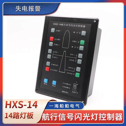 船用航行灯讯号灯控制器14路HXS-14讯号灯板航行SG-3闪光灯控制器