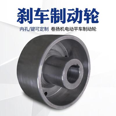 适用起重机大小车制动轮抱闸轮制动轮联轴器100/200/300/400/500