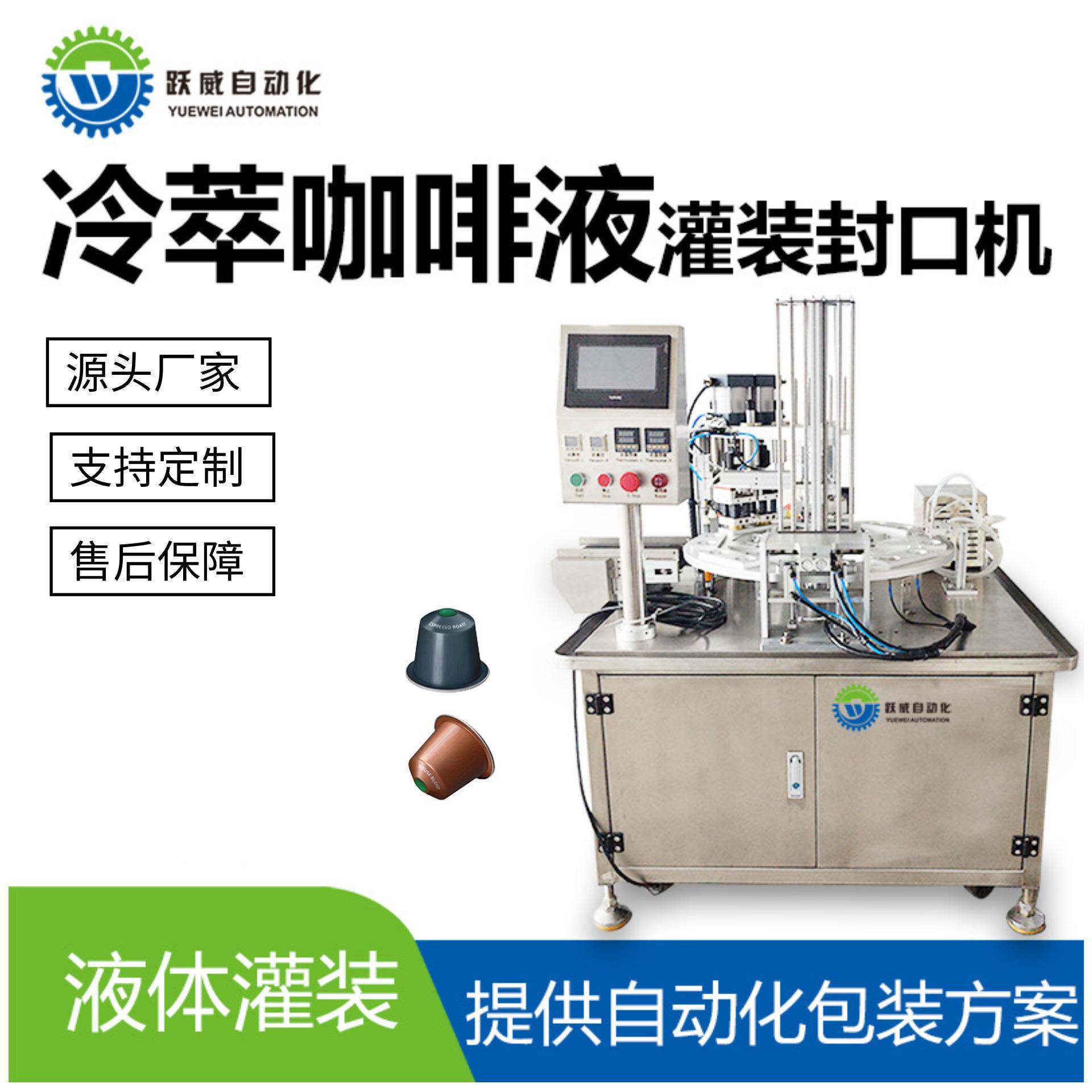 冷萃咖啡液包装机饮料液体膏体自动灌装封口封杯包装打包灌装机