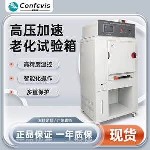 康菲维斯高压加速老化试验箱加速高温高压加速老化测试