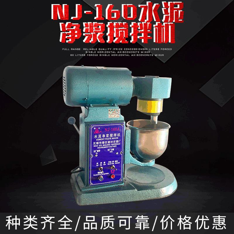 厂家直供多功能电动搅拌机NJ-160水泥净浆搅拌机现货直销