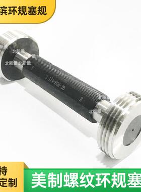 美制螺纹塞规2 1/4-12UN-2B栓规通止规量规规格齐全质量保证