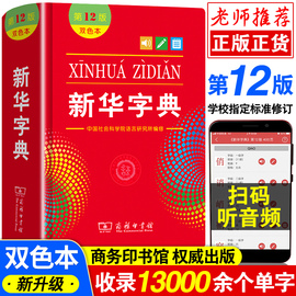 2024年正版新华字典第12版双色本商务印书馆小学生初中生专用词典新编学生字典小学最新现代汉语多功能成语词典工具书大字单色