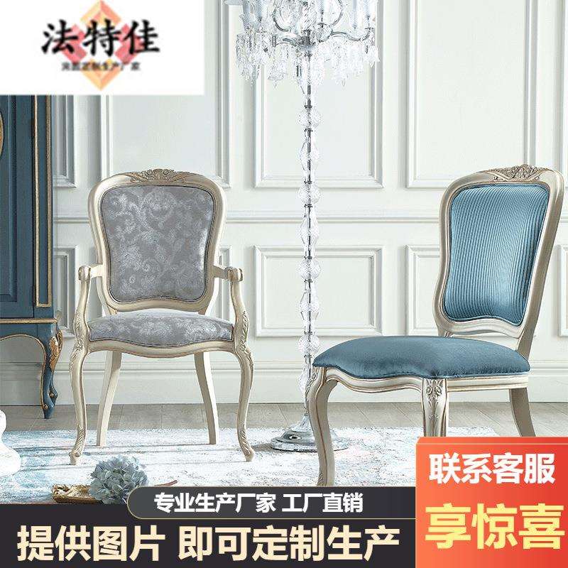 法式宫廷布艺餐椅欧式实木雕刻简约做旧餐厅复古单椅高端家具